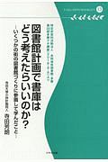 図書館計画で書庫はどう考えたらいいのか？　多摩デポブックレット１３