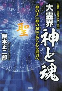 大霊界 神と魂 大霊界天界道シリーズ1