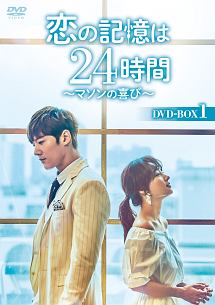 恋の記憶は24時間〜マソンの喜び〜　DVD－BOX1