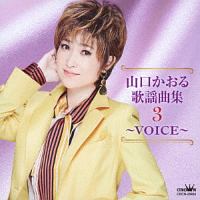 山口かおる歌謡曲集３　～ＶＯＩＣＥ～