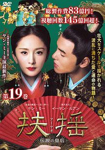 扶揺(フーヤオ)~伝説の皇后~ 第19巻