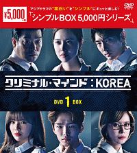 クリミナル・マインド：KOREA　DVD－BOX1＜シンプルBOX＞