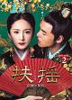 扶揺（フーヤオ）〜伝説の皇后〜DVD－BOX2