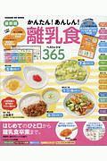 かんたん！あんしん！　離乳食　ベストレシピ３６５＜最新版＞