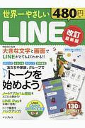 世界一やさしいＬＩＮＥ＜改訂最新版＞