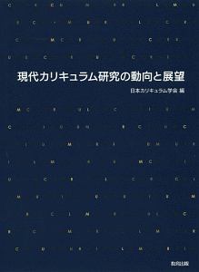 日本カリキュラム学会『現代カリキュラム研究の動向と展望』