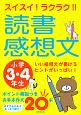 スイスイ！ラクラク！！読書感想文　小学3・4年生