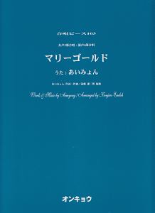 合唱ピース 女声3部合唱・混声4部合唱 マリーゴールド 唄:あいみょん