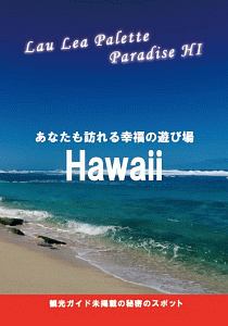 あなたも訪れる幸福の遊び場　Ｈａｗａｉｉ