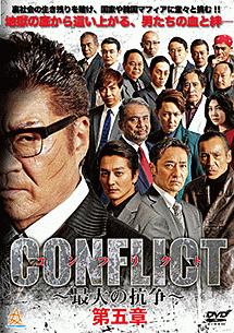 CONFLICT　〜最大の抗争〜　第五章