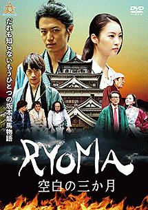 ＲＹＯＭＡ～空白の３か月～