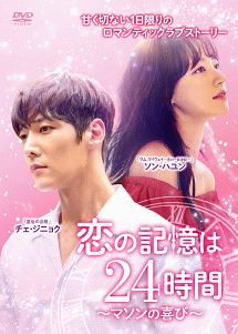 恋の記憶は24時間〜マソンの喜び〜　DVD－BOX2