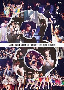 AKB48グループリクエストアワーセットリストベスト100 2019