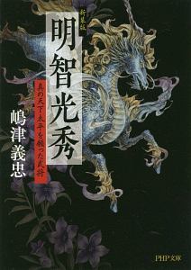 明智光秀＜新装版＞