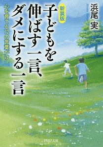 子どもを伸ばす一言、ダメにする一言<新装版>