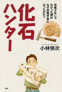 化石ハンター