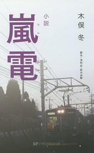 小説　嵐電