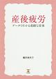 産後疲労　データでわかる過酷な産後