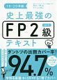 史上最強のFP2級AFPテキスト　2019－2020