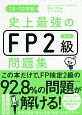 史上最強のFP2級AFP問題集　2019－2020