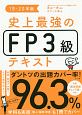 史上最強のFP3級テキスト　2019－2020