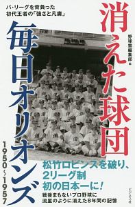 消えた球団　毎日オリオンズ１９５０～１９５７