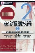 在宅看護技術　在宅療養生活における基本的な技術　ナーシング・グラフィカＤＶＤシリーズ