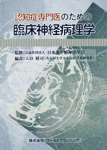 日本老年精神医学会『認知症専門医のための臨床神経病理学』