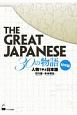 THE　GREAT　JAPANESE　30の物語　初中級