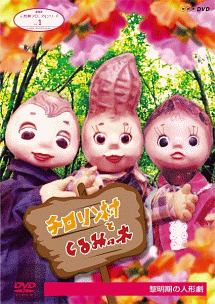 人形劇クロニクルシリーズ1　チロリン村とくるみの木　黎明期の人形劇　（新価格）