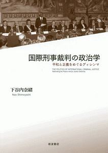 国際刑事裁判の政治学