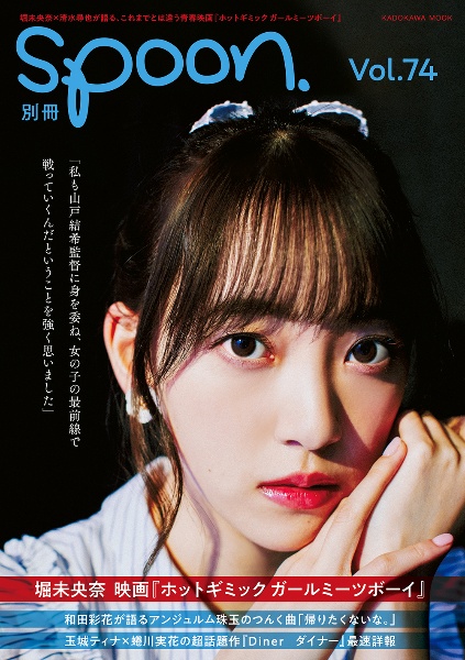 別冊spoon. 堀未央奈『ホットギミック ガールミーツボーイ』表紙巻頭撮りおろし&堀未央奈×清水尋也対談