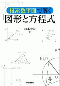 「複素数平面」で解く「図形と方程式」