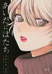 あいだにはたち（4）