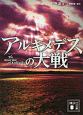 小説　アルキメデスの大戦