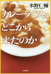 カレーライスはどこから来たのか