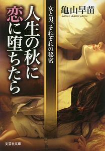 人生の秋に恋に堕ちたら 女と男、それぞれの秘密