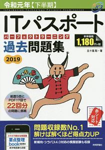 ＩＴパスポート　パーフェクトラーニング　過去問題集　令和元年下半期