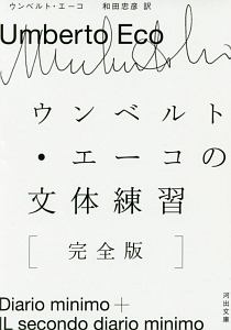 ウンベルト・エーコの文体練習<完全版>