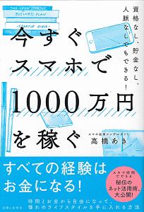 スマホで１０００万円を稼ぐ