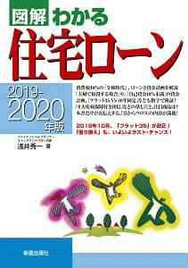 図解わかる住宅ローン 2019-2020