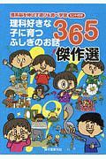 理科好きな子に育つふしぎのお話365傑作選 全3巻セット 理系脳を伸ばす遊び&調べ学習ヒント付き