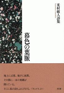 暮色の葉脈　米村敏人詩集