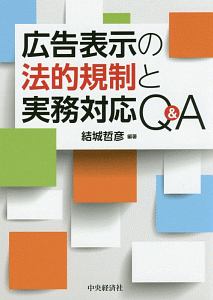 広告表示の法的規制と実務対応Ｑ＆Ａ