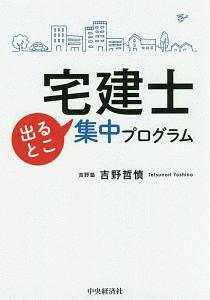 宅建士　出るとこ集中プログラム