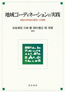 地域コーディネーションの実践