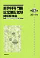 第57回　麻酔科専門医認定　筆記試験　問題解説集　2018