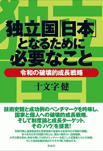 独立国「日本」となるために必要なこと