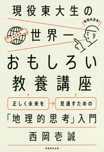 現役東大生の世界一おもしろい教養講座