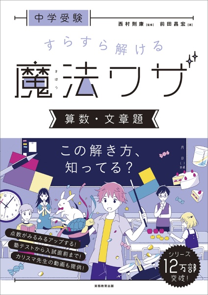 中学受験 すらすら解ける魔法ワザ 算数・文章題